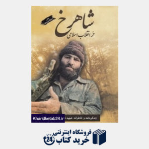 کتاب شاهرخ حر انقلاب اسلامی (زندگی نامه و خاطرات شهید شاهرخ ضرغام)