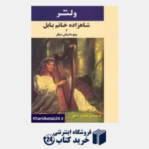 کتاب شاهزاده خانم بابل و پنج داستان دیگر