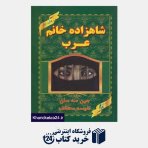 کتاب شاهزاده خانم عرب