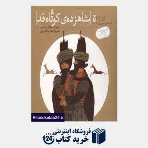 کتاب شاهزاده کوتاه قد (قصه های تصویری از گلستان 2) (تصویرگر علیرضا گلدوزیان)