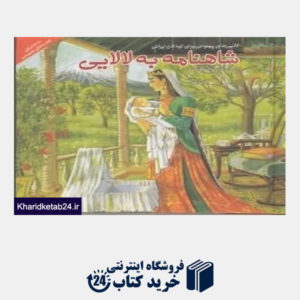کتاب شاهنامه به لالایی (لالاییهای پهلوانی برای کودکان ایرانی)