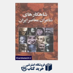 کتاب شاهکارهای شاعران معاصر ایران