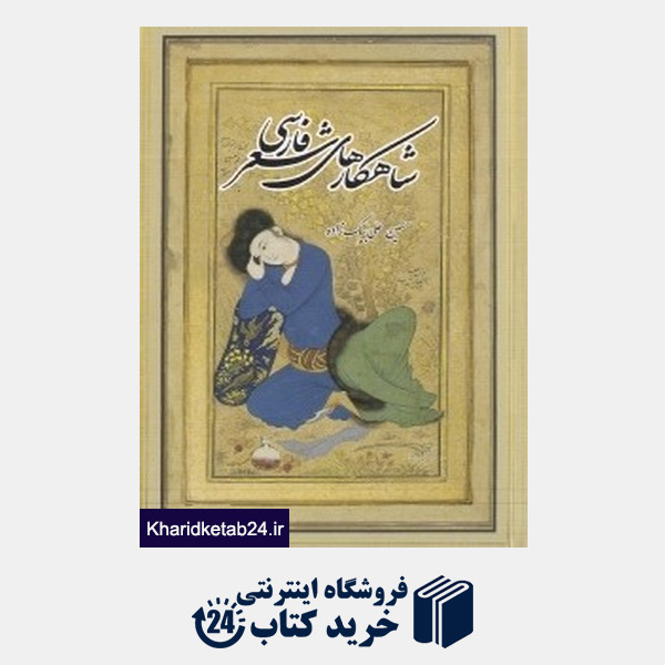 کتاب شاهکارهای شعر فارسی