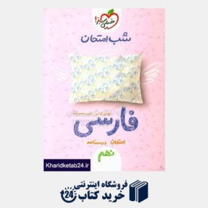 کتاب شب امتحان فارسی نهم