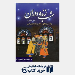 کتاب شب زنده داران (2جلدی) (راز و رمزهای سلطنت شاه عباس کبیر)