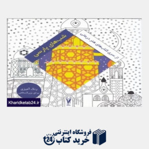 کتاب شب های پارسی (از سری کتاب های هنردرمانی)
