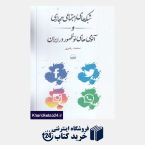 کتاب شبکه های اجتماعی مجازی و آنومی های نوظهور در ایران