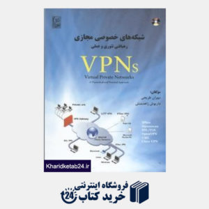 کتاب شبکه های خصوصی مجازی VPNs رهیافتی تئوری و عملی
