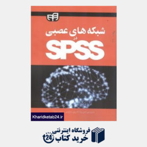 کتاب شبکه های عصبی در SPSS