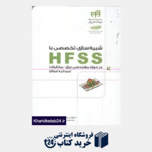 کتاب شبیه سازی تخصصی با HFSS در حوزه مهندسی برق مخابرات