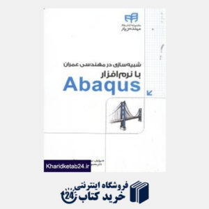 کتاب شبیه سازی در مهندسی عمران با نرم افزار Abaqus (با CD)