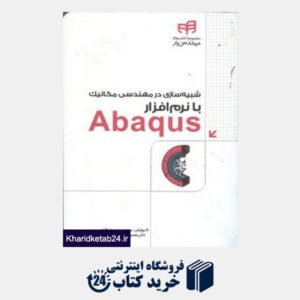 کتاب شبیه سازی در مهندسی مکانیک با نرم افزار Abaqus (با CD)