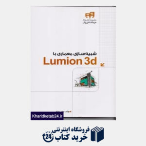 کتاب شبیه سازی معماری با Lumion 3D (با DVD)