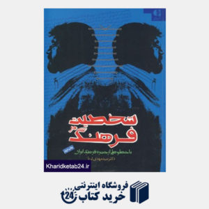 کتاب شخصیت در فرهنگ (با خطوطی از چهره فرهنگ ایران)