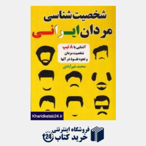 کتاب شخصیت شناسی مردان ایرانی (آشنایی با 8 تیپ شخصیت مردان و نحوه نفوذ در آن ها)