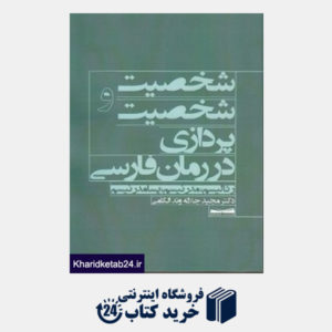 کتاب شخصیت و شخصیت پردازی در رمان فارسی