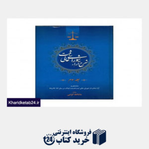 کتاب شرح آراء شورای عالی ثبت جلد سوم