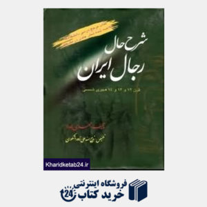 کتاب شرح حال رجال ایران