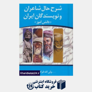 کتاب شرح حال شاعران و نویسندگان ایران «دانش آموز»