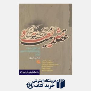 کتاب شریعت و عقلانیت در موج سوم روشن فکری دینی ایران