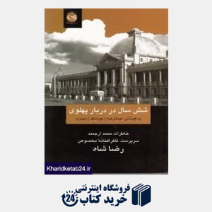 کتاب شش سال در دربار پهلوی
