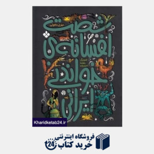 کتاب شصت افسانه خواندنی ایرانی