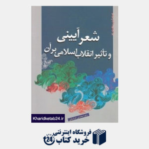 کتاب شعر آیینی و تاثیر انقلاب اسلامی بر آن