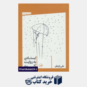 کتاب شعر امروز ایران (ایستادن به روایت کلمه)