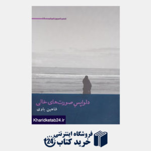 کتاب شعر امروز ایران14 (دلواپس صورت های خالی)
