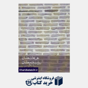 کتاب شعر امروز ایران17 (هی هات هامان،روایت فتح هامان)
