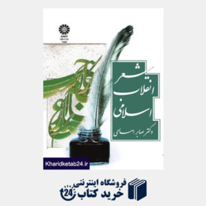 کتاب شعر انقلاب اسلامی