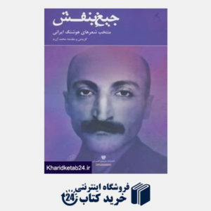 کتاب شعر ایران13 (جیغ بنفش)،(منتخب شعرهای هوشنگ ایرانی)