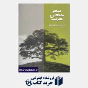 کتاب شعر جهان عرب