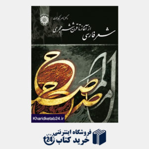 کتاب شعر فارسی از آغاز تا قرن ششم هجری