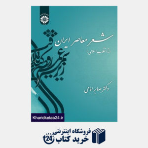 کتاب شعر معاصر ایران (تا انقلاب اسلامی)