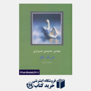 کتاب شعر معاصر ایران17 (مرگ قو)