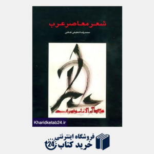 کتاب شعر معاصر عرب