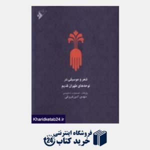 کتاب شعر و موسیقی در نوحه های طهران قدیم