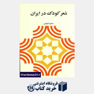 کتاب شعر کودک در ایران