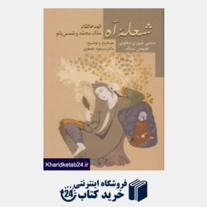 کتاب شعله آه (قصه عاشقانه ملک محمد و شمس بانو)