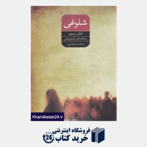 کتاب شلوغی و چند داستان دیگر آفاق مسعود