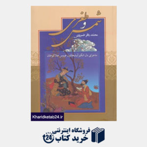 کتاب شمس و طغری (ماجرای دل انگیز آبشخاتون عروس هلاکو خان)