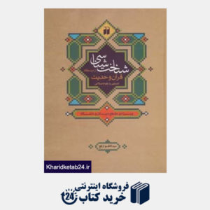 کتاب شناخت شناسی از دیدگاه قرآن و حدیث:آشنایی با علوم اسلامی (ویژه مقطع دبیرستان و دانشگاه)