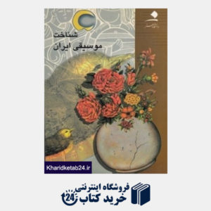 کتاب شناخت موسیقی ایران