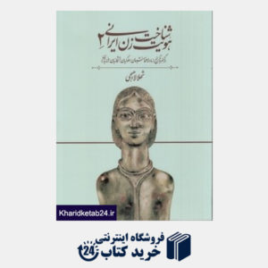 کتاب شناخت هویت زن ایرانی 2