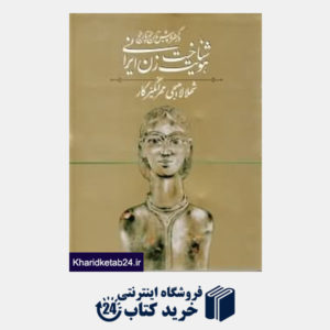 کتاب شناخت هویت زن ایرانی