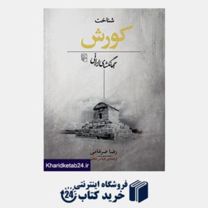 کتاب شناخت کورش جهانگشای ایرانی