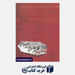 کتاب شناسنامه شهید محمدهادی ذوالفقاری