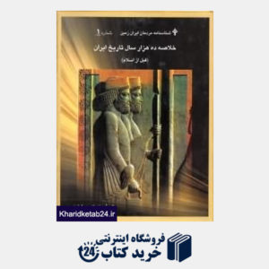 کتاب شناسنامه مردمان ایران زمین 1 (خلاصه 10000 سال تاریخ ایران قبل از اسلام)