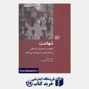 کتاب شهامت (پنج مرد مصری داستان زندگی شان را روایت می کنند)